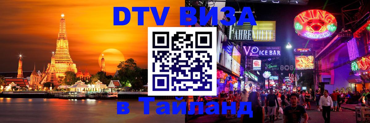 Сколько стоит виза DTV в Тайланд 