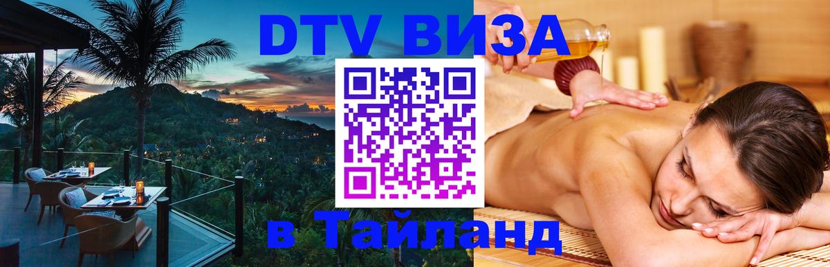 Долгосрочная виза DTV в Тайланд 