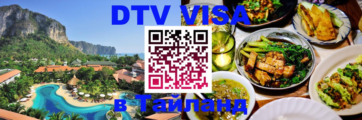 DTV Visa Thailand — прайс и условия, виза без дополнительных документов - 20.11.2025 